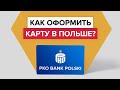 Как оформить банковскую карту в Польше? | Как сделать польскую платёжную карту?