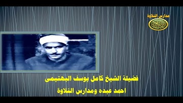 الشيخ كامل يوسف البهتيمى تلاوة نادرة سورة طه 2 // مدارس التلاوة للقران الكريم