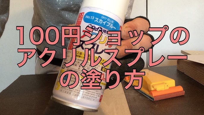 100円diy アクリルスプレー塗料の塗り方と注意点 Youtube 100円diy アクリルスプレー塗料の塗り方と注意点 Youtube