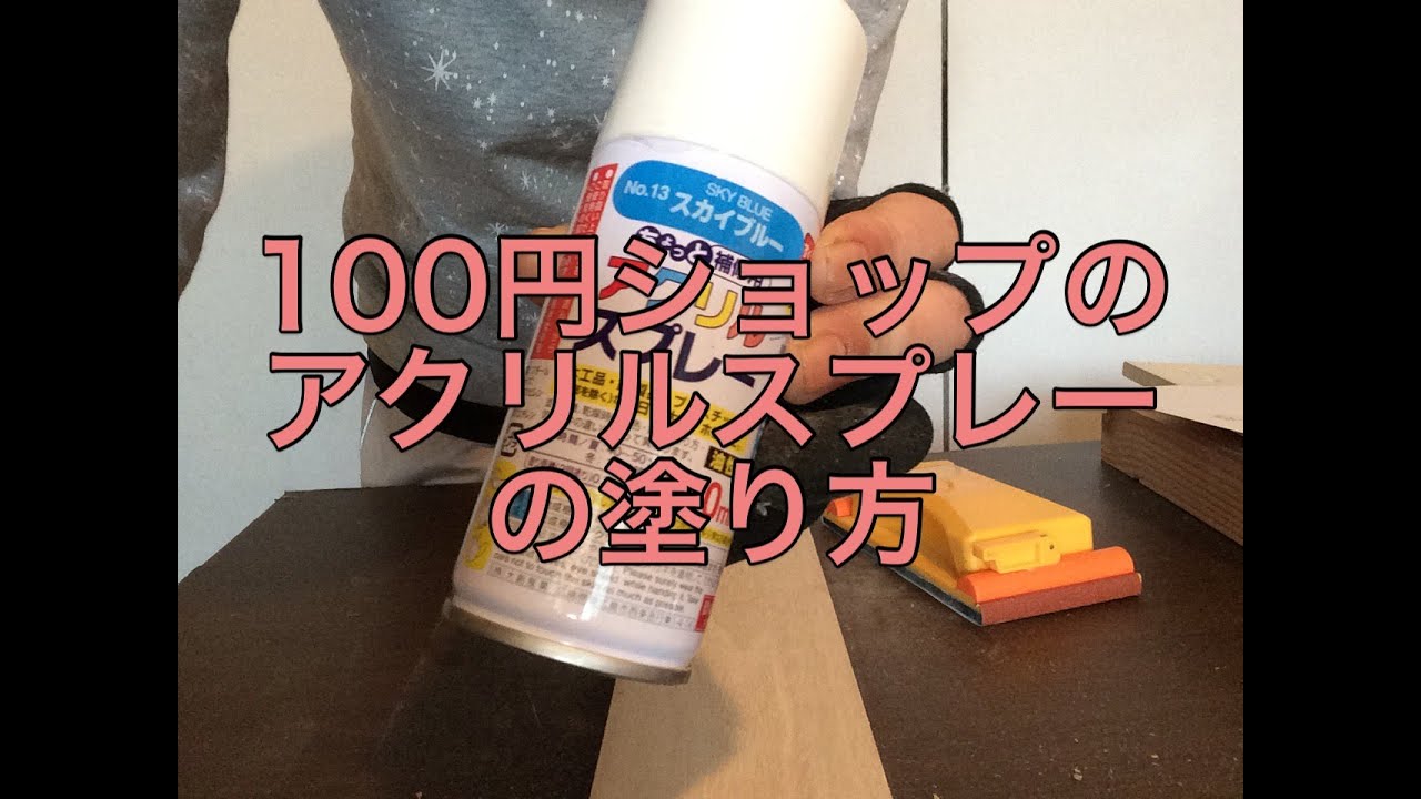 100円diy アクリルスプレー塗料の塗り方と注意点 Youtube