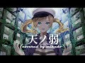 【10万人チャンネル登録まであと少し！！】天ノ弱/164【covered by 帝】