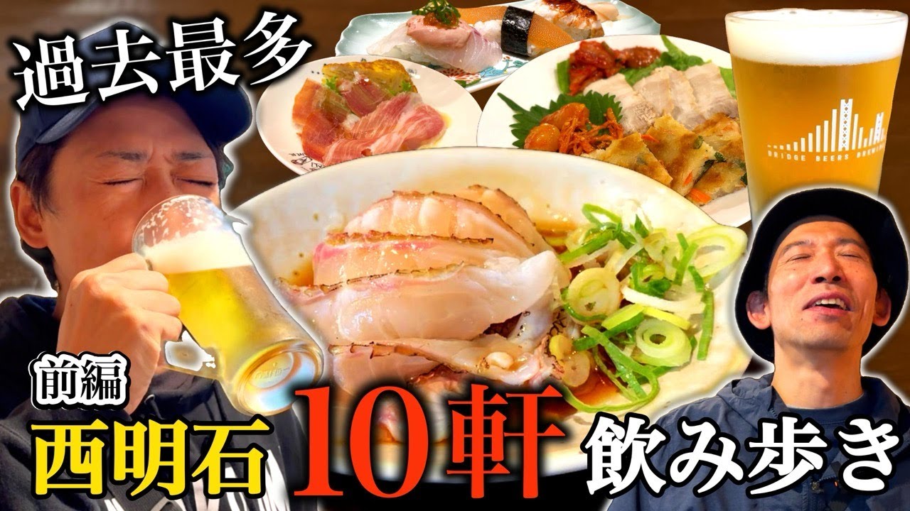 【明石 グルメ】呑んで食べての神イベント！西明石を食べ尽くせ！