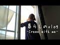 【暮らしのvlog】暮らしを整える/綺麗を維持する為に心がけている事/掃除ルーティン/洋服の手放し方
