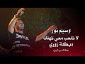وسيم نور لا تلعب معي تهلك دبكة زوري Waseem Nour Live Performance 