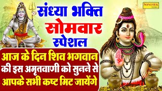 सोमवार संध्या भक्ति :- शिव अमृतवाणी | प्रेम से बोलो नमः शिवाय | Shiv Amritwani | Shiv Gatha Chalisa