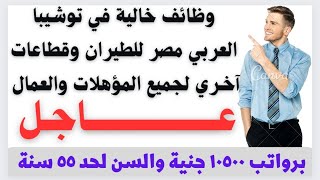 وظائف خالية في توشيبا العربي ومصر للطيران وقطاعات آخري لجميع المؤهلات والعمال برواتب 10500 جنية