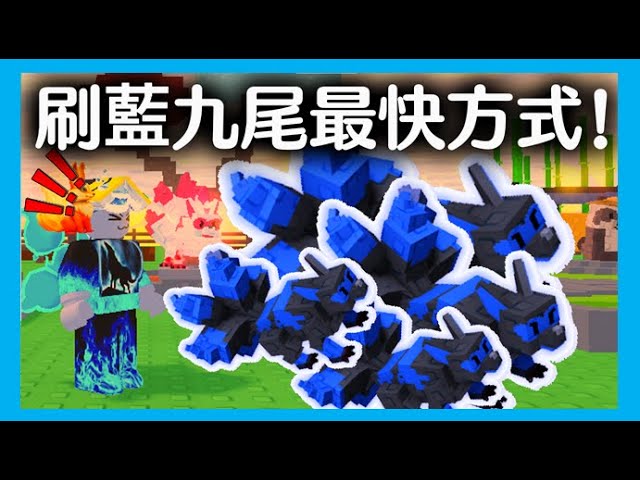 別落伍了！刷藍九尾最快方式！//腐化禪宗更新！//成長花園🍅//培養花園🍄//Grow a Garden🍄