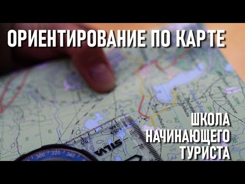 Ориентирование по карте (Ориентирование ч2) Школа начинающего туриста