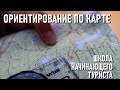 Ориентирование по карте (Ориентирование ч2) Школа начинающего туриста