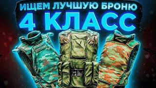 КАРТОШКА уже НЕ ТА ● ЛУЧШАЯ броня 4го класса ● Побег из Таркова ● Tarkov ● EFT ● Тарков ● ЕФТ