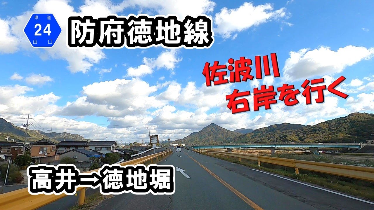 【山口県道24号】防府徳地線 防府市高井から佐波川右岸を山口市徳地堀まで走行