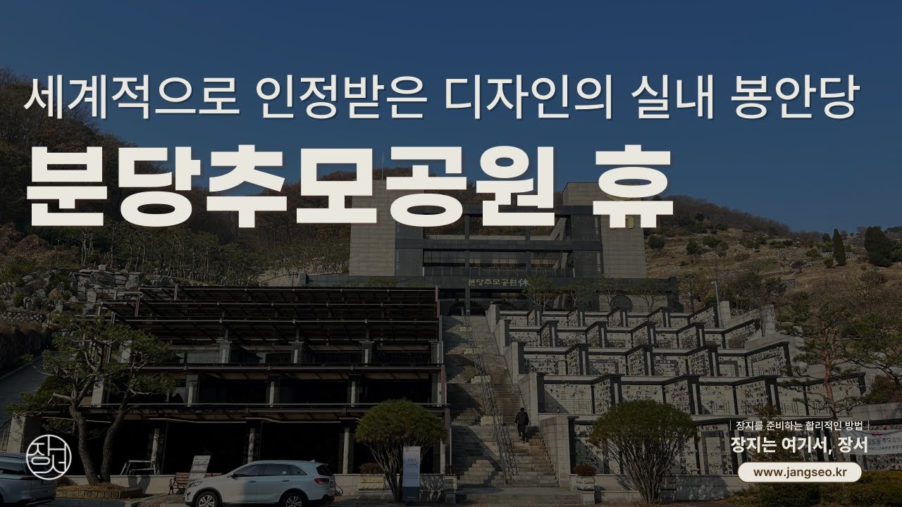 분당추모공원 휴, 세계적으로 인정받은 디자인의 실내 봉안당