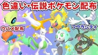 ポケモンZA】初見歓迎 色違いポケモン 伝説ポケモン配布 セレビィ 色