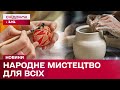 Професія – майстер народного мистецтва! Яку красу створюють українці впродовж віків?