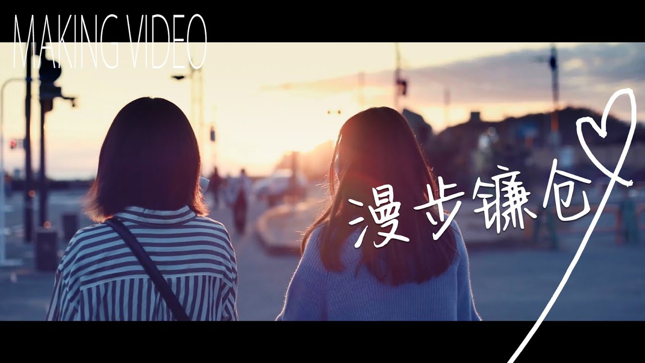 中国姉妹の鎌倉さんぽについて行ってMV作ってみた~メイキング~ 【李姉妹chコラボ】