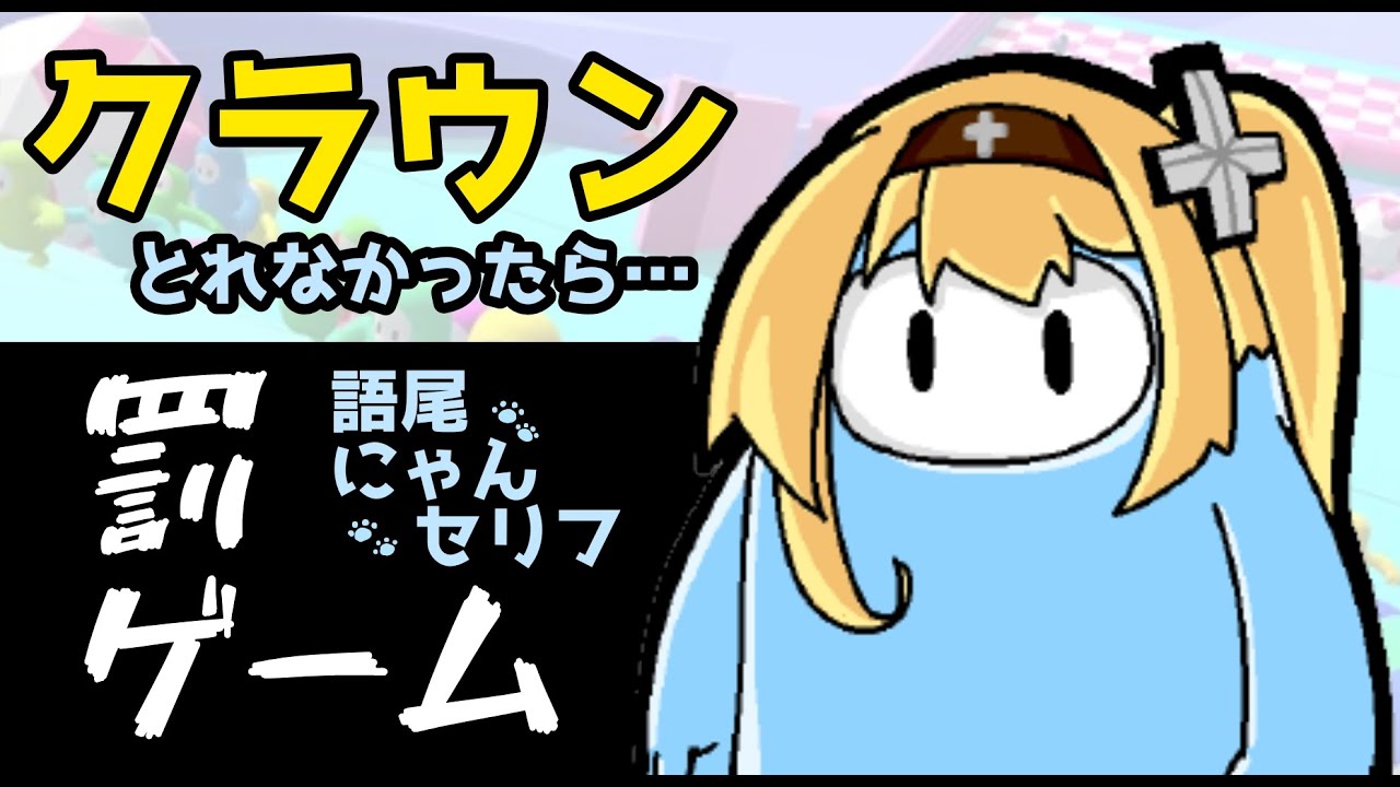 負けたら罰ゲーム クラウンとれなかったら罰ゲームセリフ 語尾にゃん限定 Fallguys Youtube