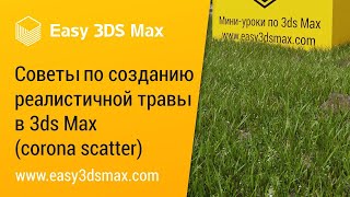 [мини-урок] Советы по созданию реалистичной травы в 3ds Max (corona scatter)