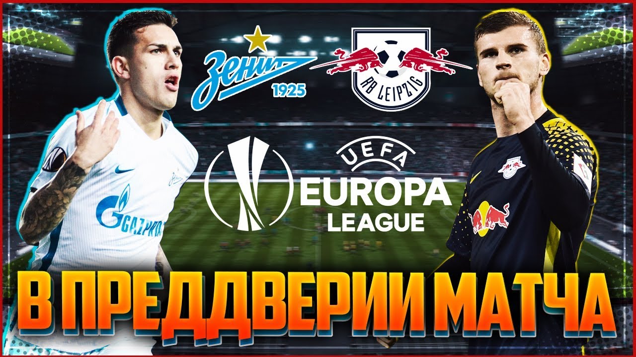 «Зенит» — «РБ Лейпциг» ⚽ В ПРЕДДВЕРИИ МАТЧА I FIFA 18 ⚽