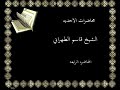 محاضرات الاحديه الشيخ قاسم الطهراني \ المحاضره الرابعه