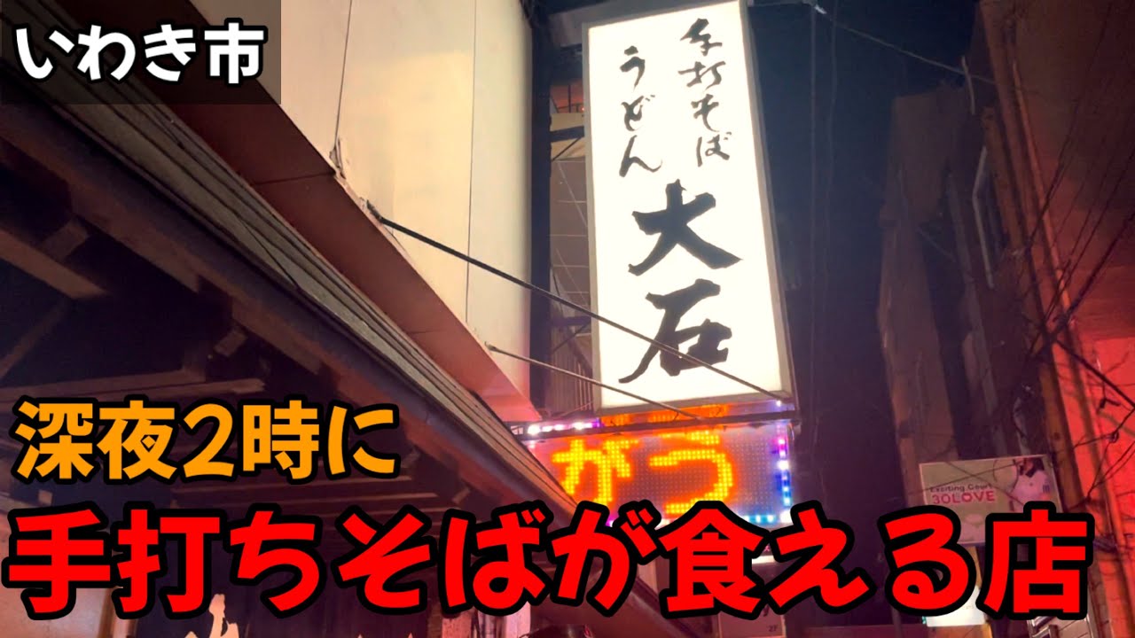【いわき市】深夜飯第三の選択。そば、食べてみませんか？いわき市平田町の深夜営業してる大石さん行ってきた