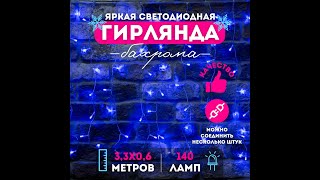 Гирлянда новогодняя светодиодная Luxor Бахрома 140 ламп 3,3х0,6м 8 режимов (BC-683)