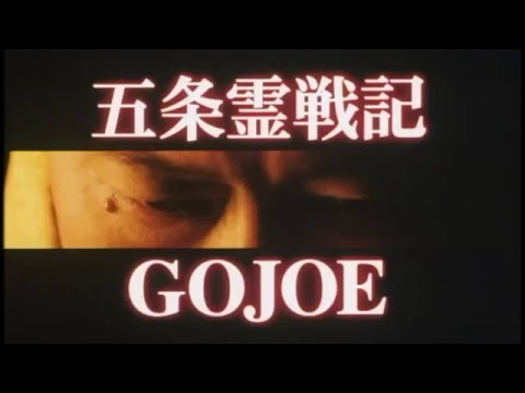 Gojoe 五条霊戦記 00 Youtube
