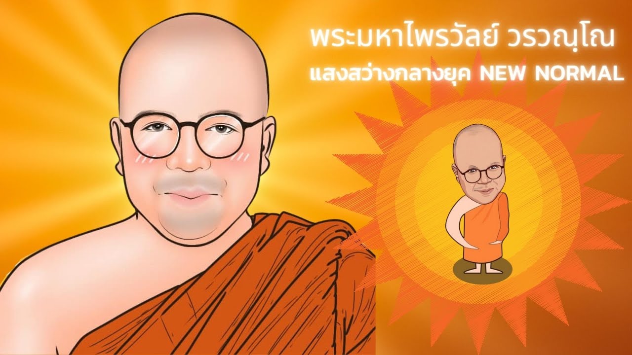 พส. พระมหาไพรวัลย์ วรวณฺโณ - แสงสว่าง กลางยุค New Normal