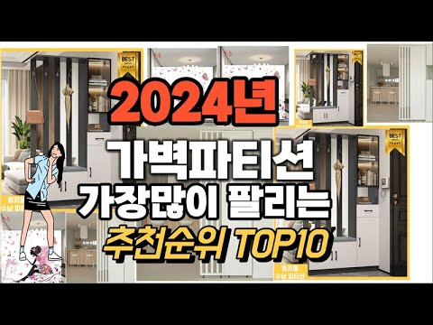 가벽파티션 추천 판매순위 Top10  가격 평점 후기 비교 2024년