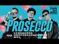 Отзывы &quot;Prosecco Шоу&quot;