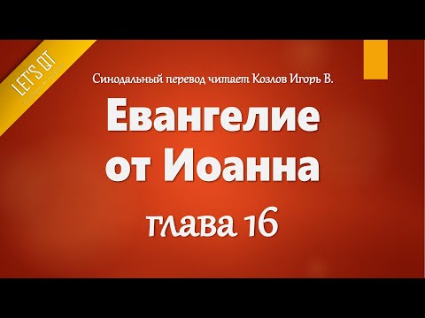 [Аудио Библия]1013. Евангелие от Иоанна, Глава 16 - LET'S QT
