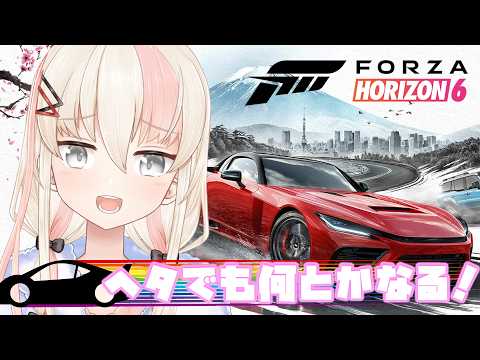 【#ForzaHorizon6 】No20：今回のプレイリスト、難しいそうな……【レルリア・ガーランド/Vtuber】
