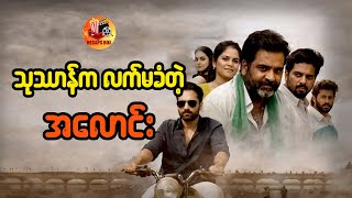 သုဿာန်က လက်မခံတဲ့ အလောင်း