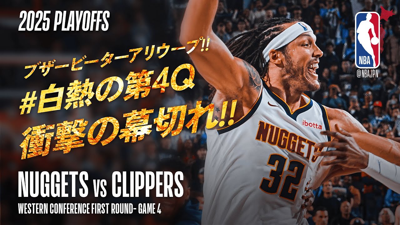 白熱の第4Q】ナゲッツ vs クリッパーズ 第4戦｜2025プレイオフ