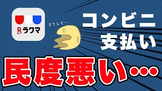 【悲報】ラクマ、コンビニ払いの民度が低すぎる【理由解説】