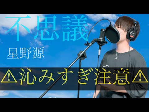 【これはやばい】星野源『不思議』歌ってみた