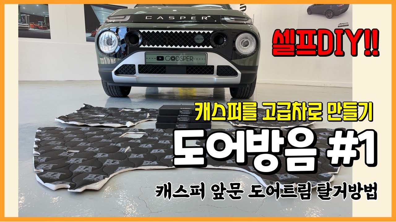 캐스퍼 도어방음방진 셀프다이 l 캐스퍼 고급차만들기 l 앞쪽 도어트림 탈거 l 도어방음 1탄