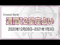 【今週の運勢】2020年12月28日～2021年1月3日【12星座占いランキング】
