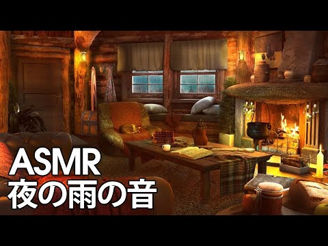 【ASMR/ 環境音】 夜の雨の音とパチパチ音を立てる暖炉のある居心地の良いキャビン | 雨音、暖炉の火パチパチ音、リラックス | リラックスする環境音 【環境音bgm】
