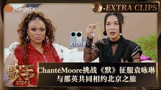 【精彩抢先看】Chanté Moore挑战《默》征服袁咏琳 与那英共同相约北京之旅 | 《歌手2024》Singer 2024 Extra Clips | MangoTV