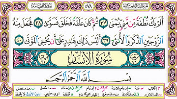 القرآن الكريم مقسم صفحات | الشيخ حاتم فريد | سورة القيامة | صفحة 578 مكتوبة | مصحف التجويد الملون