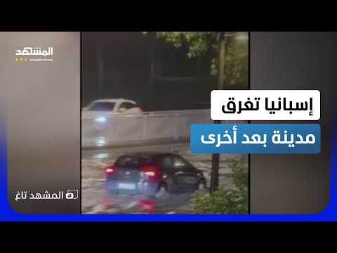 إسبانيا في قلب الطوفان.. الموت في برشلونة والإنذار الأحمر يصل مورسيا - المشهد تاغ
