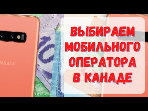 Выбор мобильного оператора в Канаде. Домашний интернет. #Канада #визавканаду #CUAET