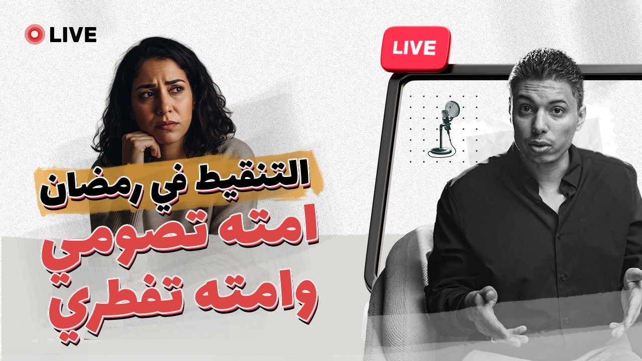 امته التنقيط يفطر وامته تصومي عادي