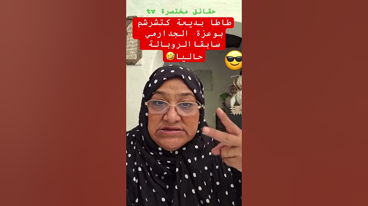 طاطا بديعة خرجات كشاكشها على الروبالة#نعيمة_البدوية #ندى_حاسي #جوهرة_مغربية #سميرة_مربوحة #يسرى_ستيل