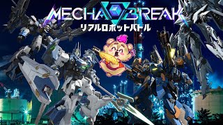 【#mechabreak 】リアルロボット～鋼鉄と硝煙の香りですわー！～【#Vtuber】