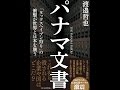 【紹介】パナマ文書 「タックスヘイブン狩り」の衝撃が世界と日本を襲う （渡邉哲也）