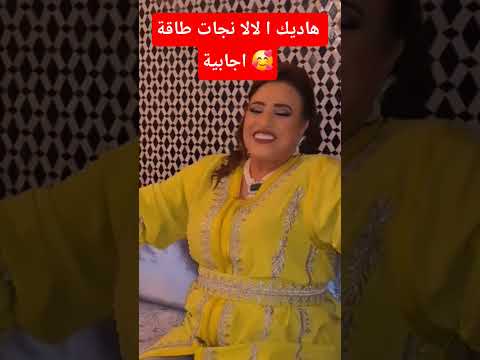 هاديك ا لالا نجات طاقة اجابية تيك توك اكسبلور دويتو ترند ضحك تحشيش Funny ترند تيك توك 