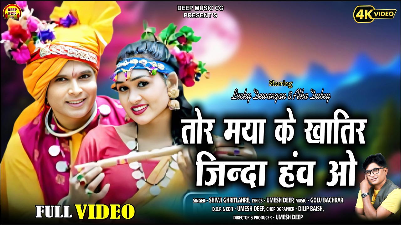 Tor Maya Ke Khatir Jinda Haw I #cg #video #song I Valentines day song I Lucky & Alka @DEEP MUSIC CG