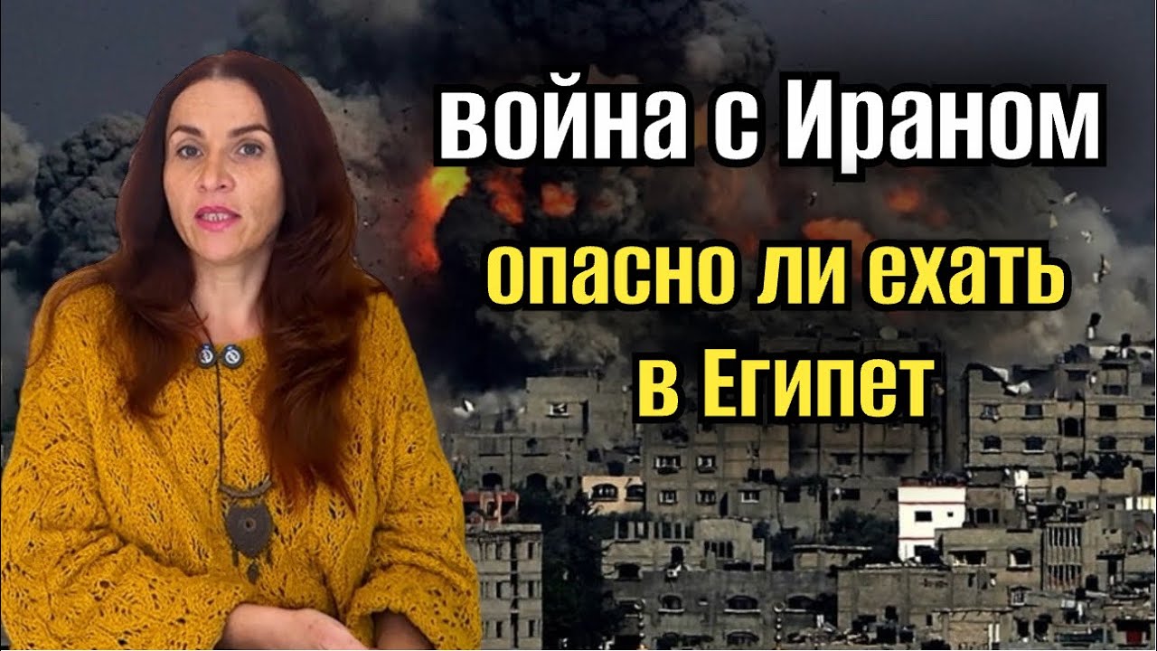 ОПАСНО ЛИ ЕХАТЬ В ЕГИПЕТ ⚠️НОВЫЙ визовый режим в Египте 🪪война с Ираном и Израилем 