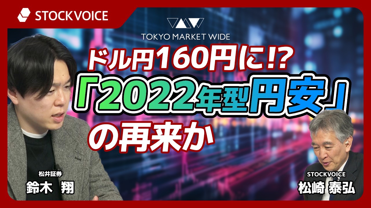 ドル円160円に!?「2022年型円安」の再来か【ゲスト】3月9日 松井証券 鈴木翔さん